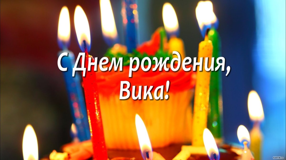 С днем рождения Вика - подборка открыток 5 открытки