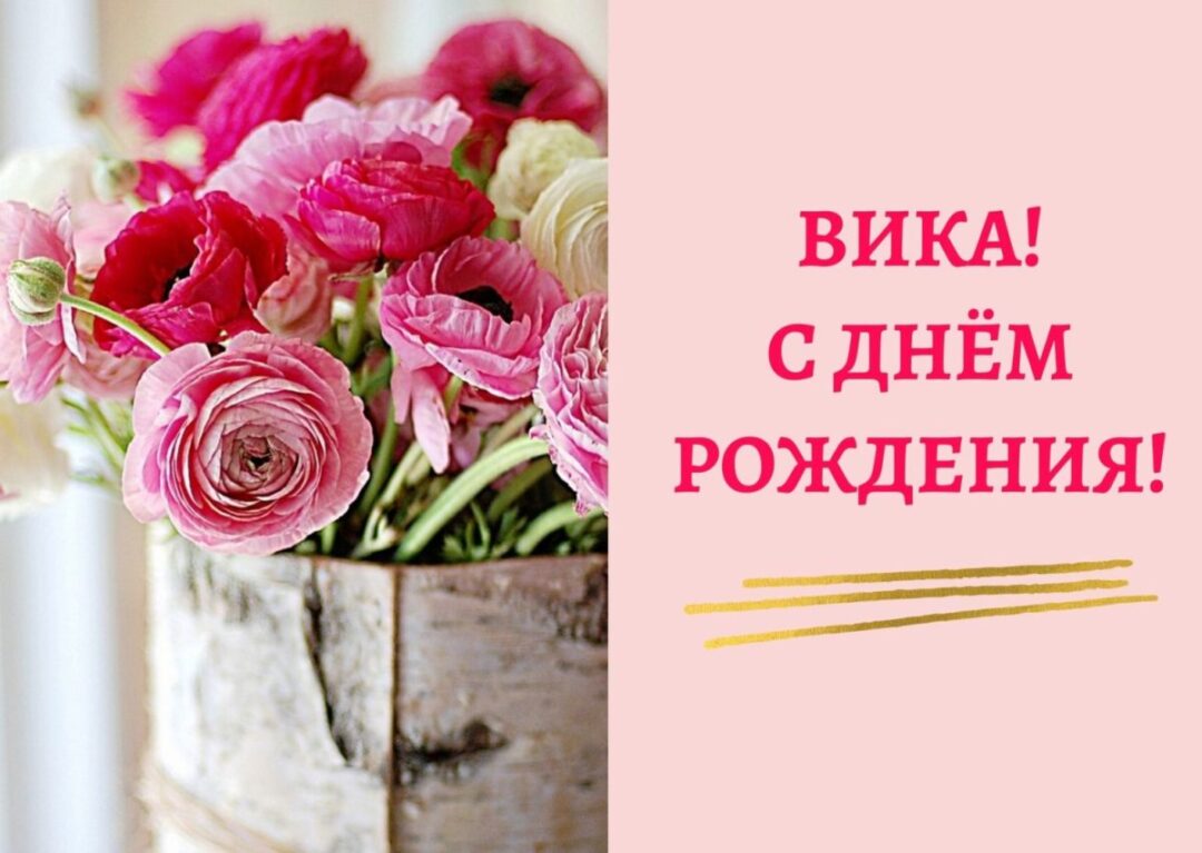 С днем рождения Вика - подборка открыток 24 открытки