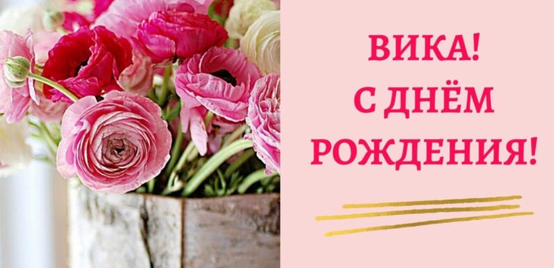 С днем рождения Вика — подборка открыток