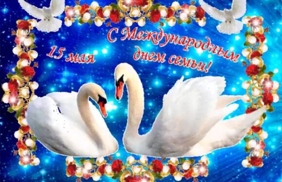 Открытки с днем семьи (15 мая)