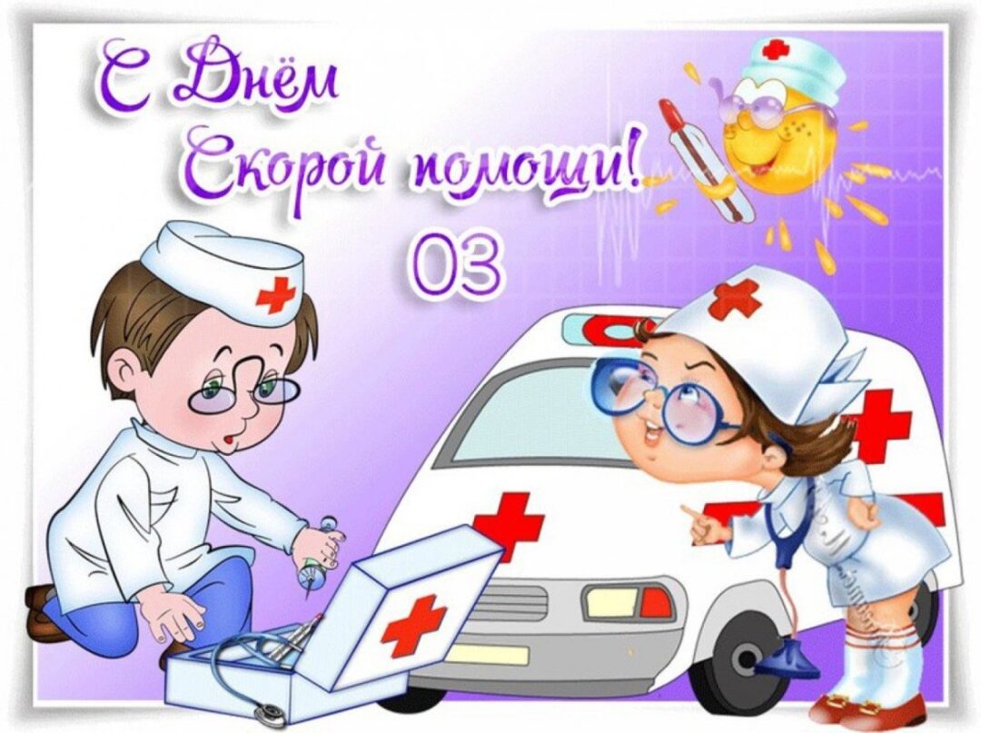 С днем скорой помощи - подборка открыток 24 открытки
