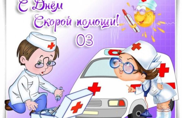 С днем скорой помощи — подборка открыток