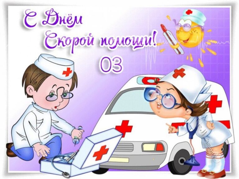 С днем скорой помощи - подборка открыток 43 открытки