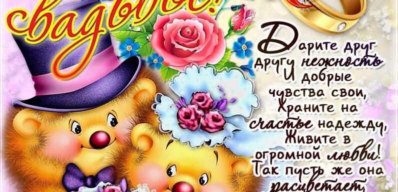 С днем свадьбы — красивые открытки