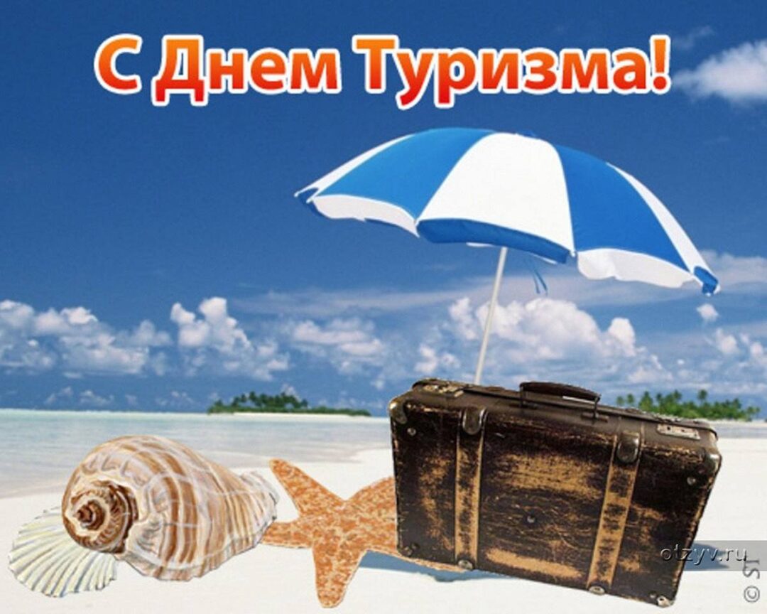 С днем туризма - яркие открытки 24 открытки