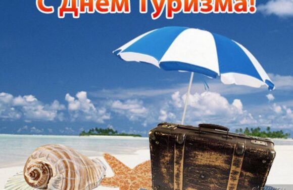 С днем туризма — яркие открытки