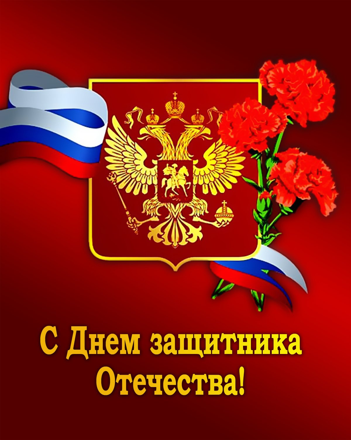 С днем защитника Отечества - поздравительные открытки 7