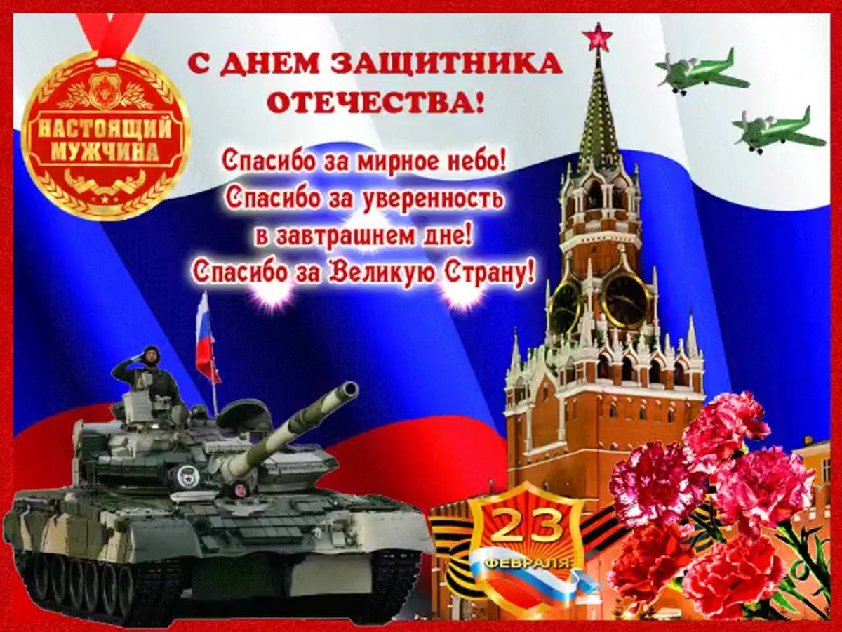 С днем защитника Отечества - поздравительные открытки 4