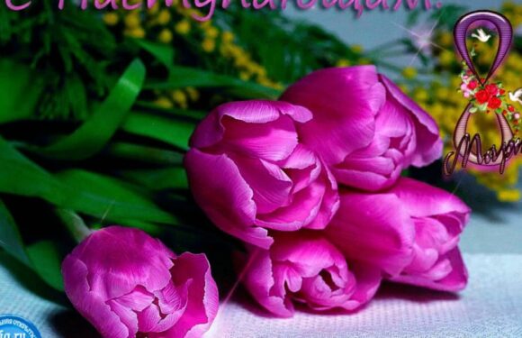 С наступающим 8 марта