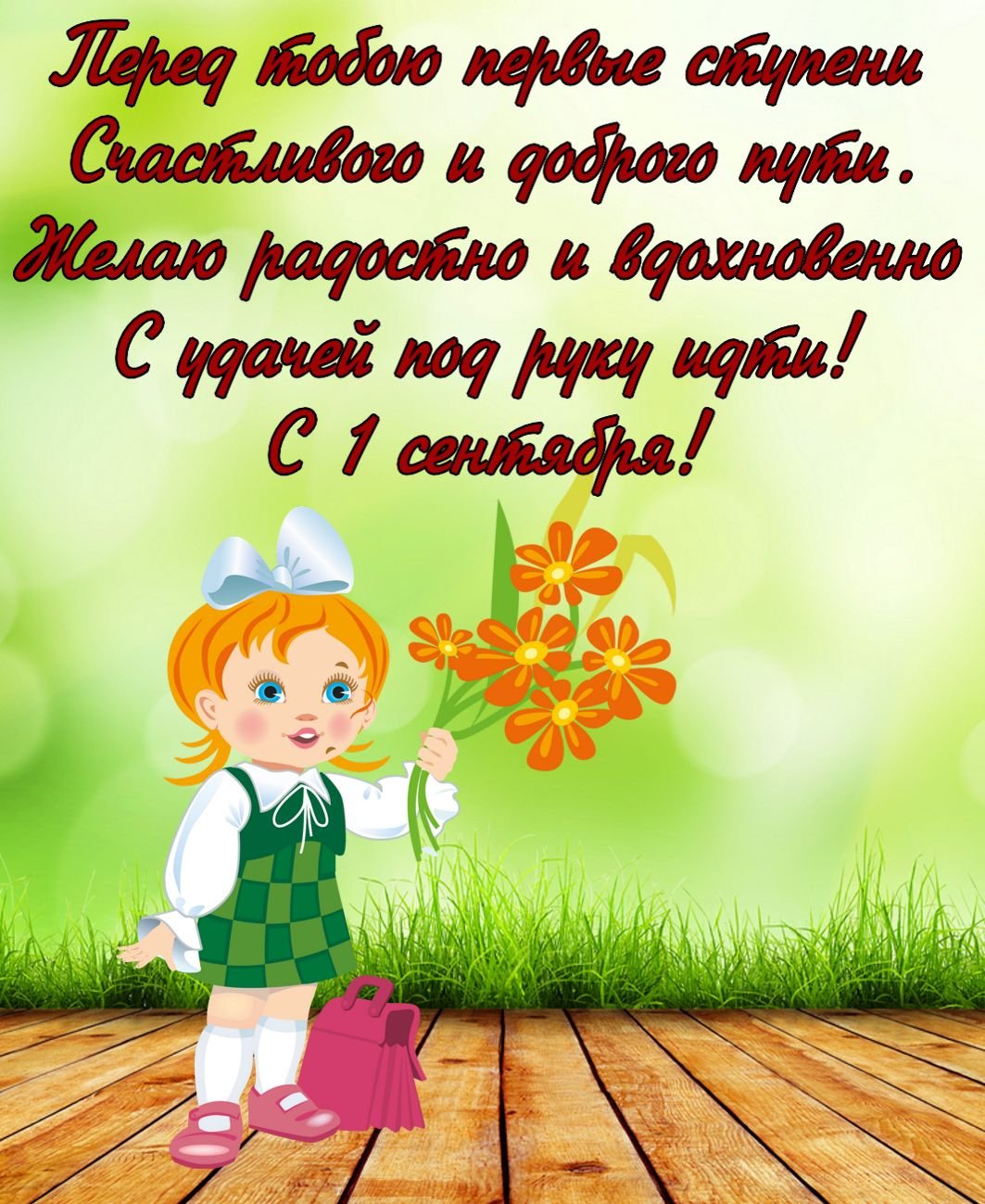 С первоклашкой - открытки родителям 1 открытки