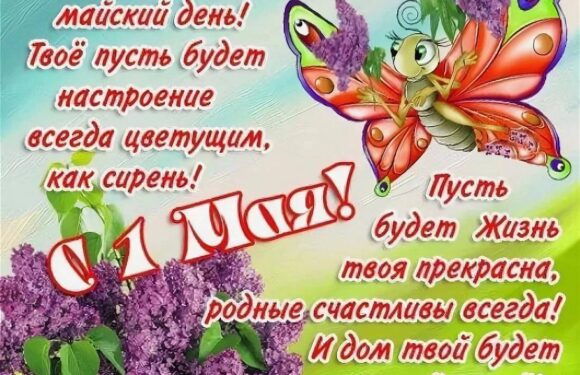 С первым мая — подборка открыток