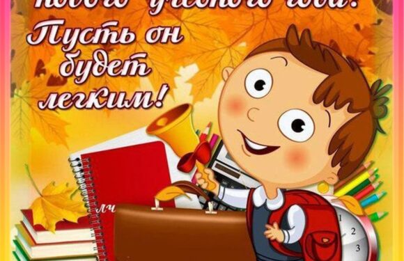 Поздравление родителей с 1 сентября