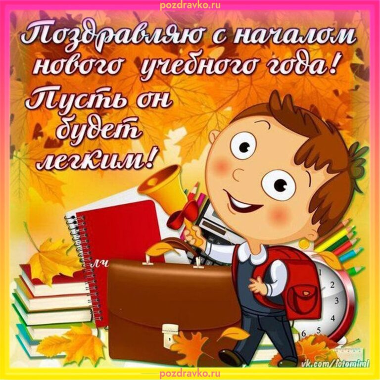 Поздравление родителей с 1 сентября 54 открытки