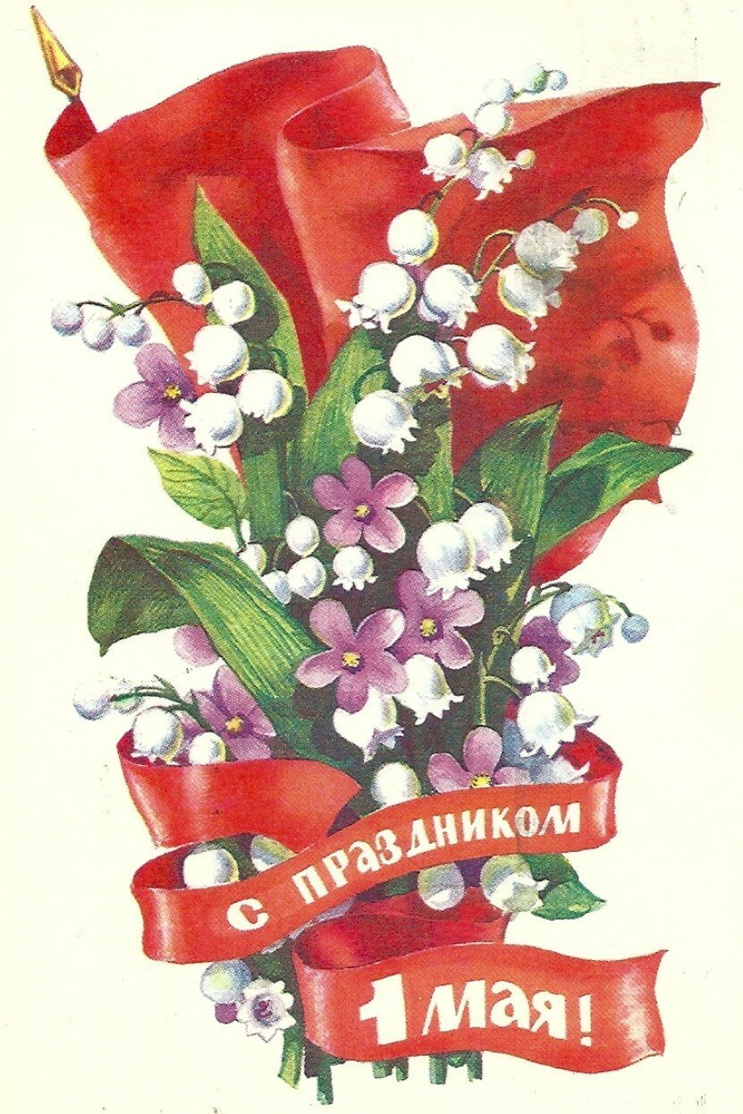 С праздником 1 мая - подборка открыток 10 открытки