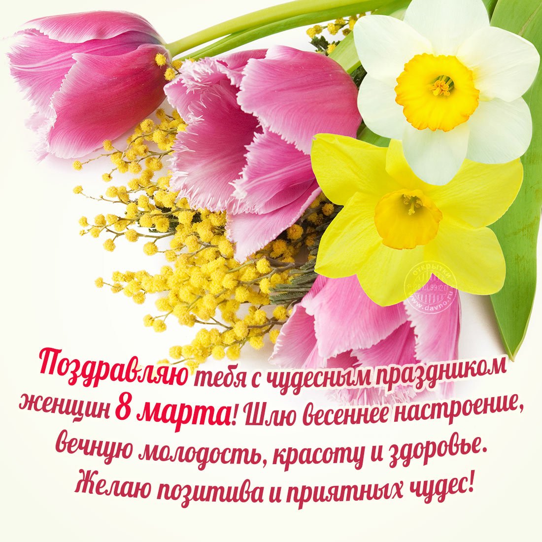 С праздником 8 марта - открытки 7 открытки