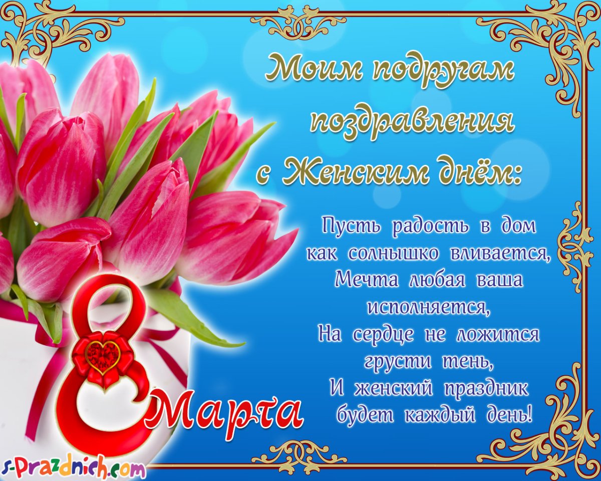 С праздником 8 марта - открытки 16 открытки