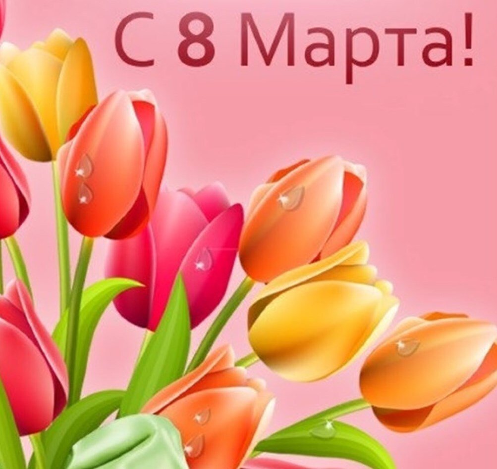 С праздником 8 марта - открытки 6 открытки