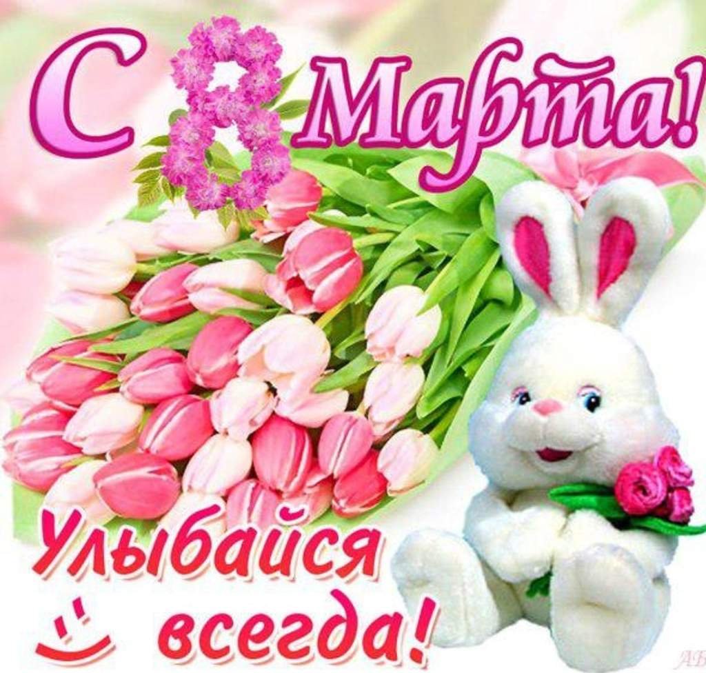 С праздником 8 марта - открытки 19 открытки