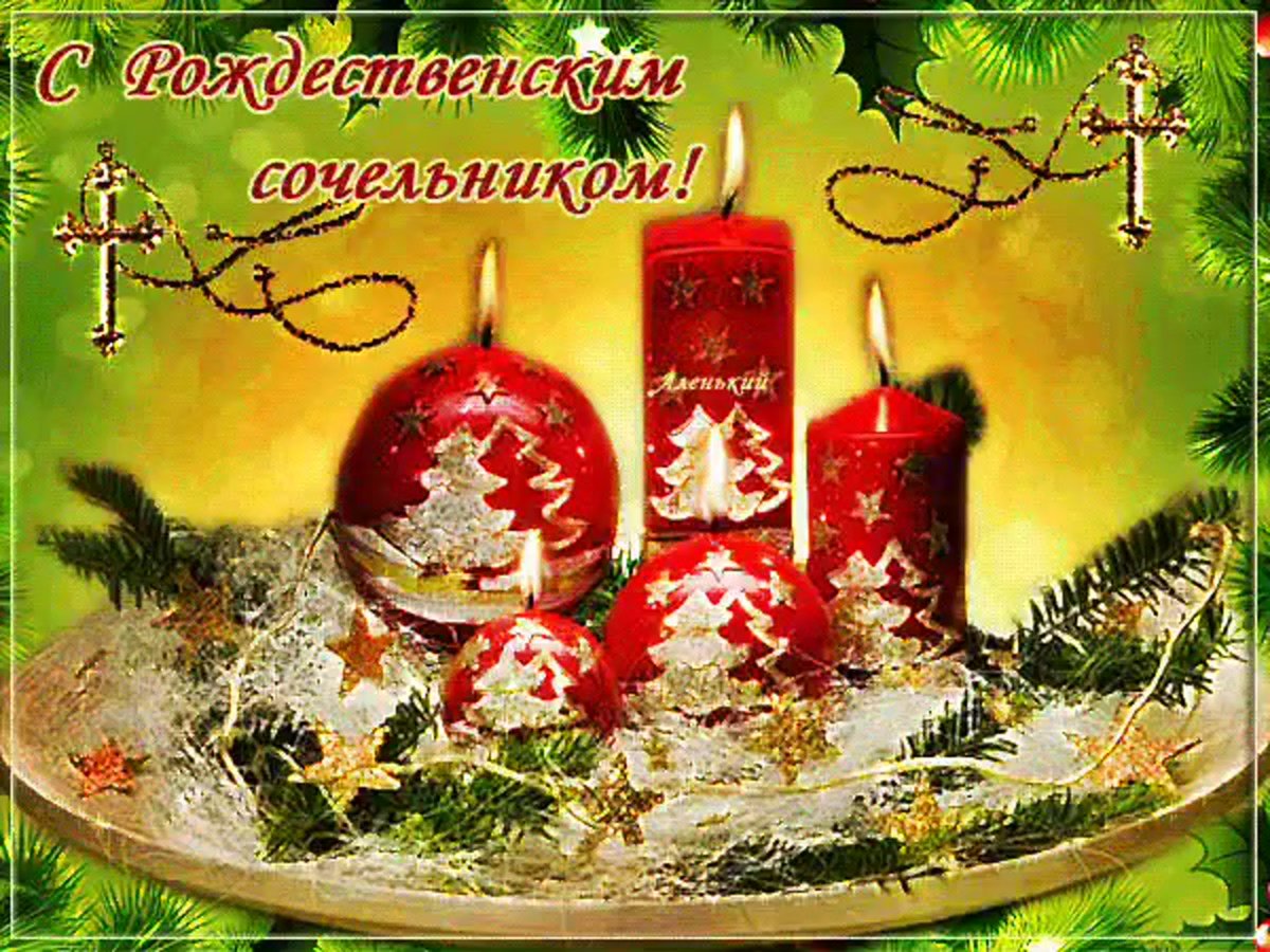 Открытки с Рождественским Сочельником 4 открытки