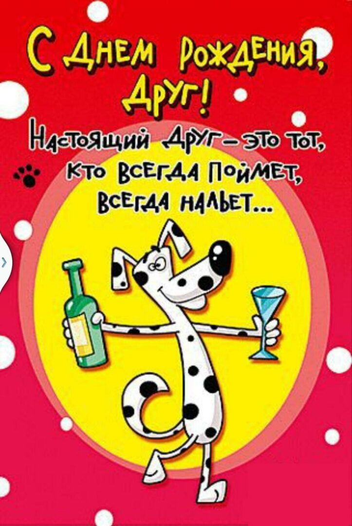 Смешные открытки с днем рождения друга 1