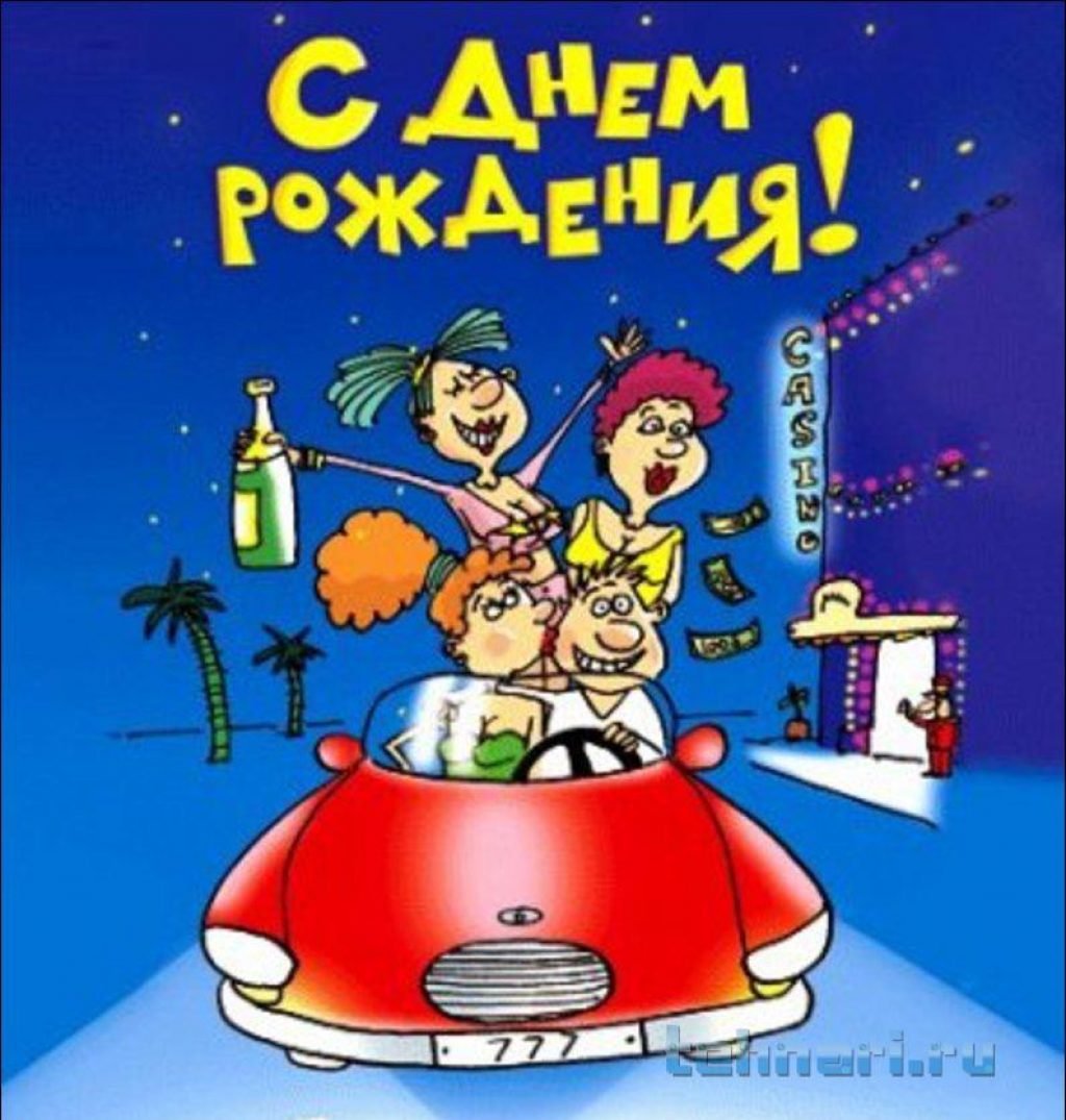 Смешные открытки на день рождения мужчине 6 открытки