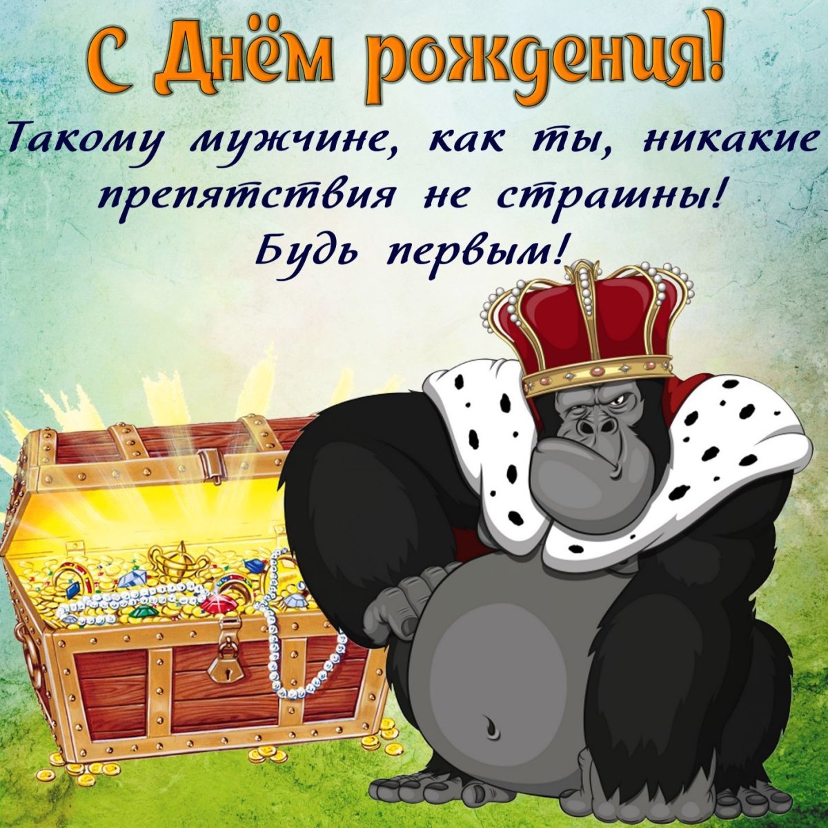 Смешные открытки на день рождения мужчине 9 открытки