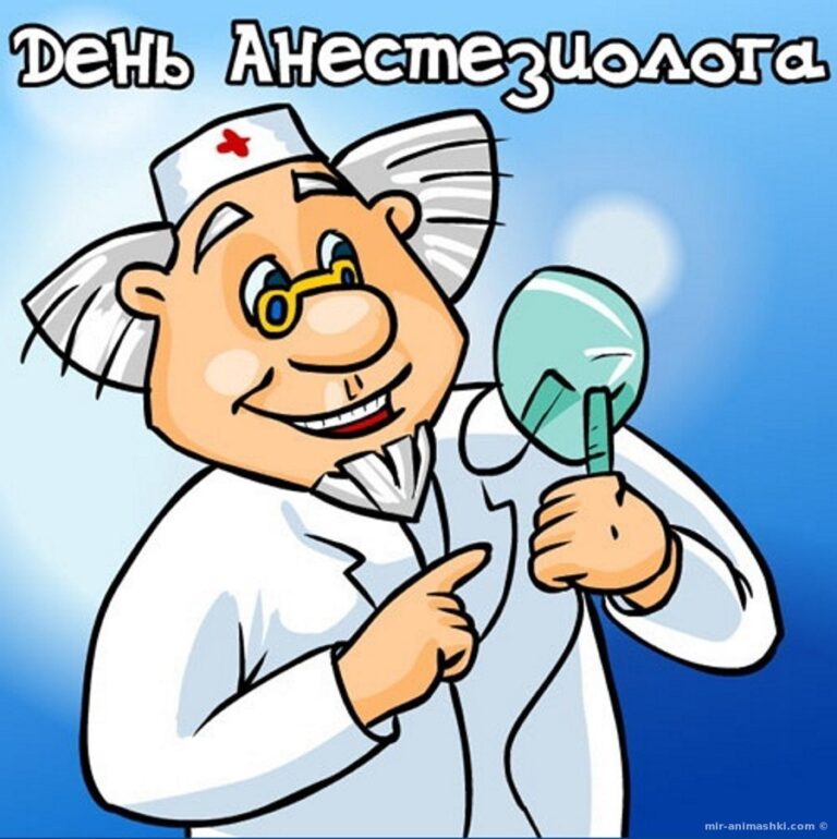 Открытки на День анестезиолога реаниматолога 295 открытки