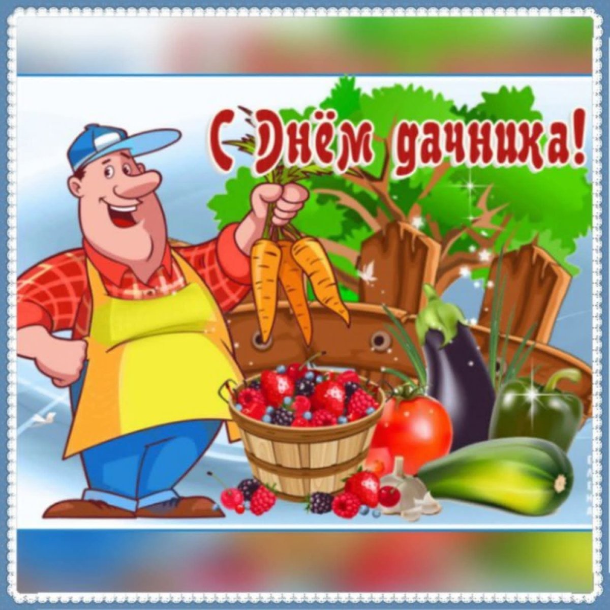 С днем дачника открытки и поздравления 4 открытки