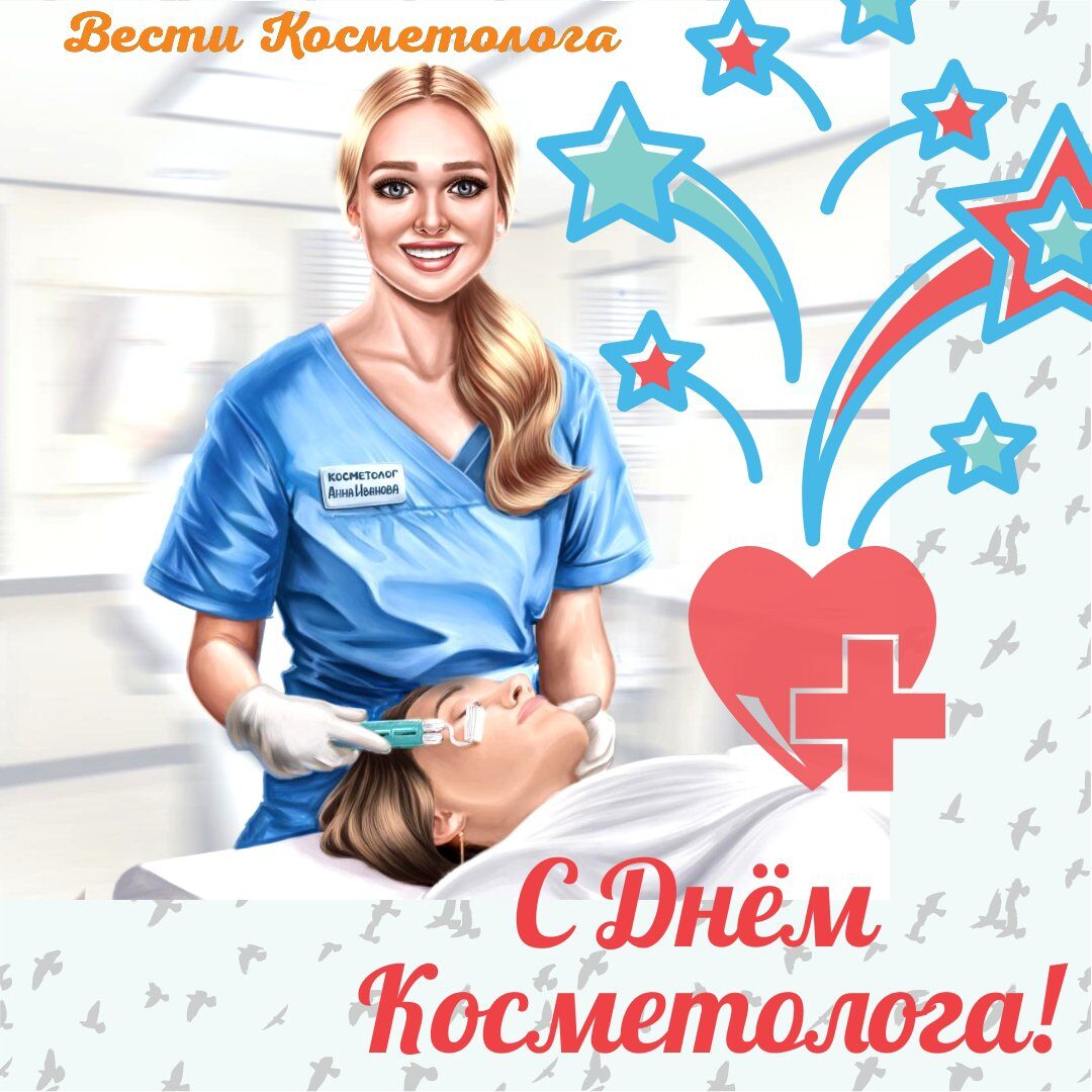 Открытки с днем косметогола - поздравления 1 открытки