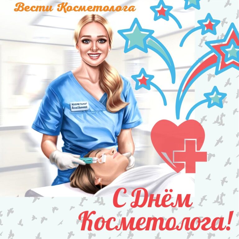 Открытки с днем косметогола - поздравления 1 открытки