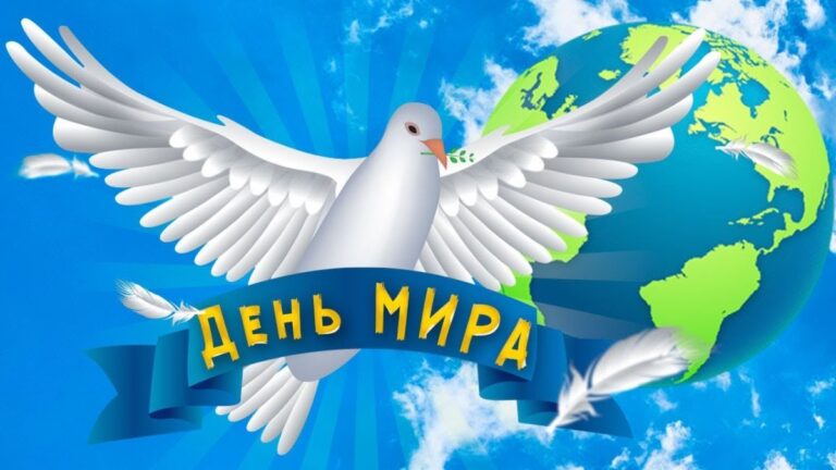 Классические открытки на День мира 211 открытки