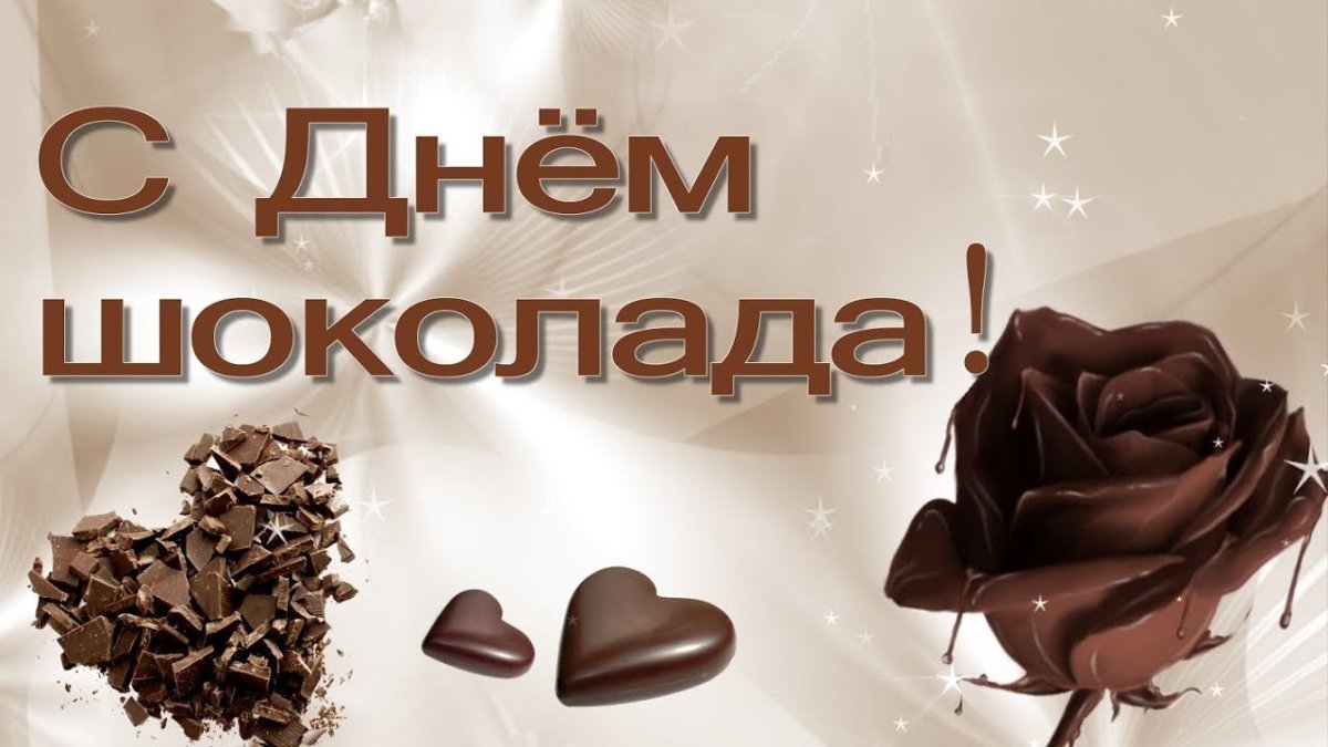 День шоколада - поздравительные открытки 17 открытки