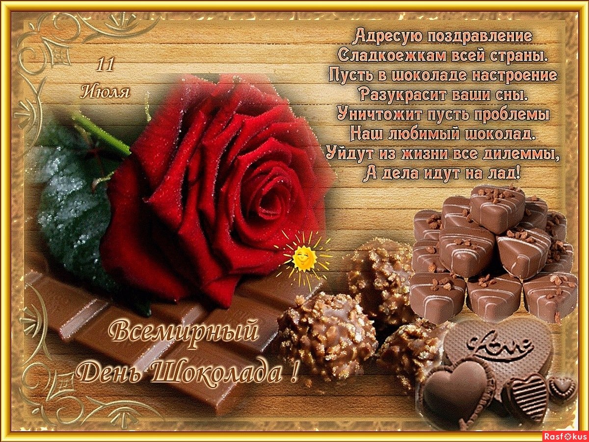 День шоколада - поздравительные открытки 10 открытки