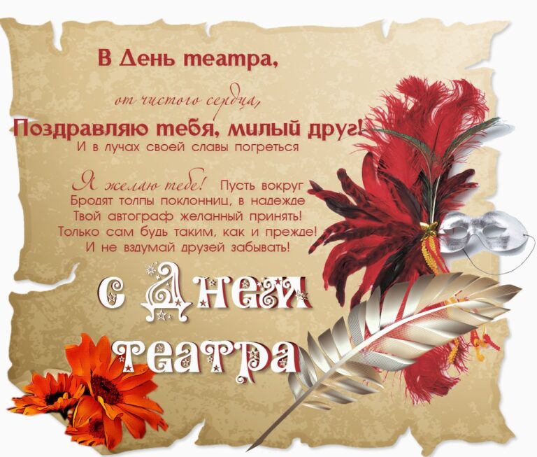 Открытки - с днем театра - наши поздравления 64 открытки