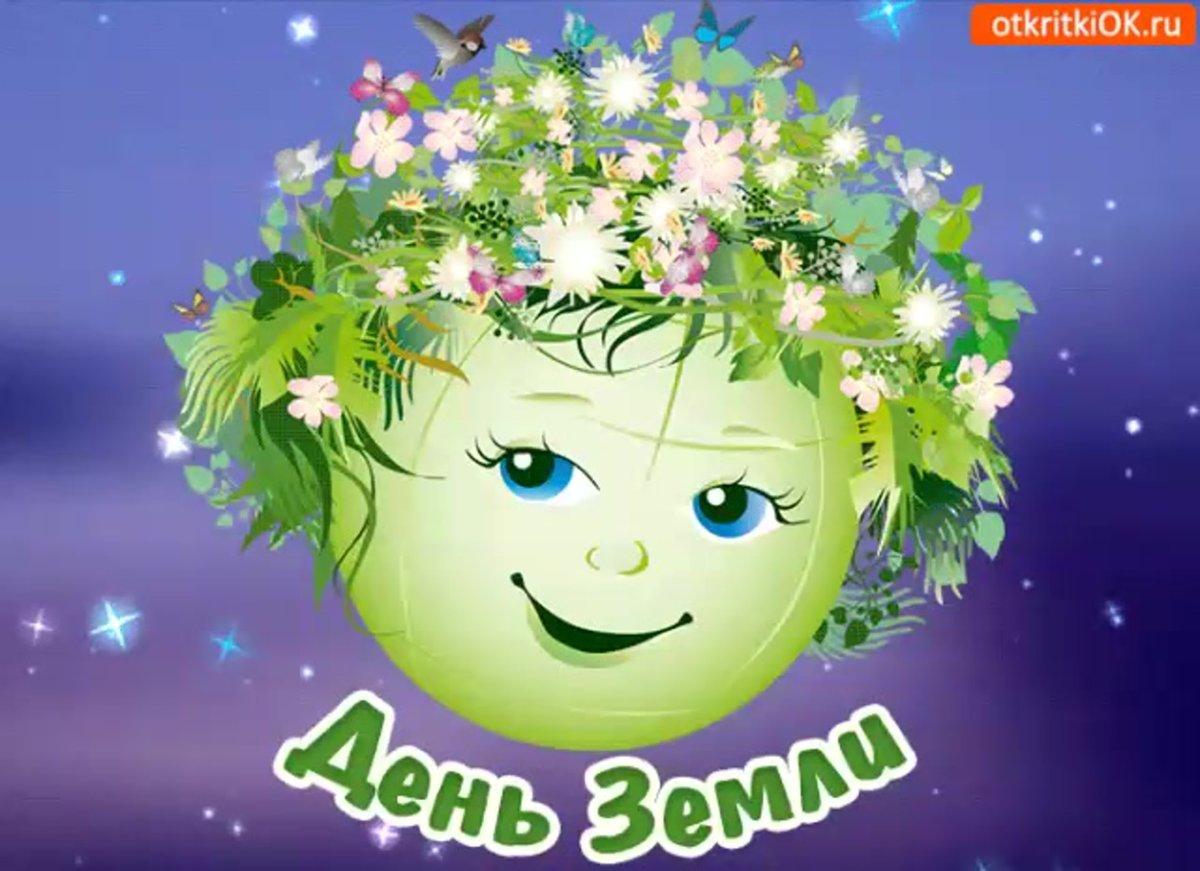 Поздравления и открытки на День Земли 11 открытки