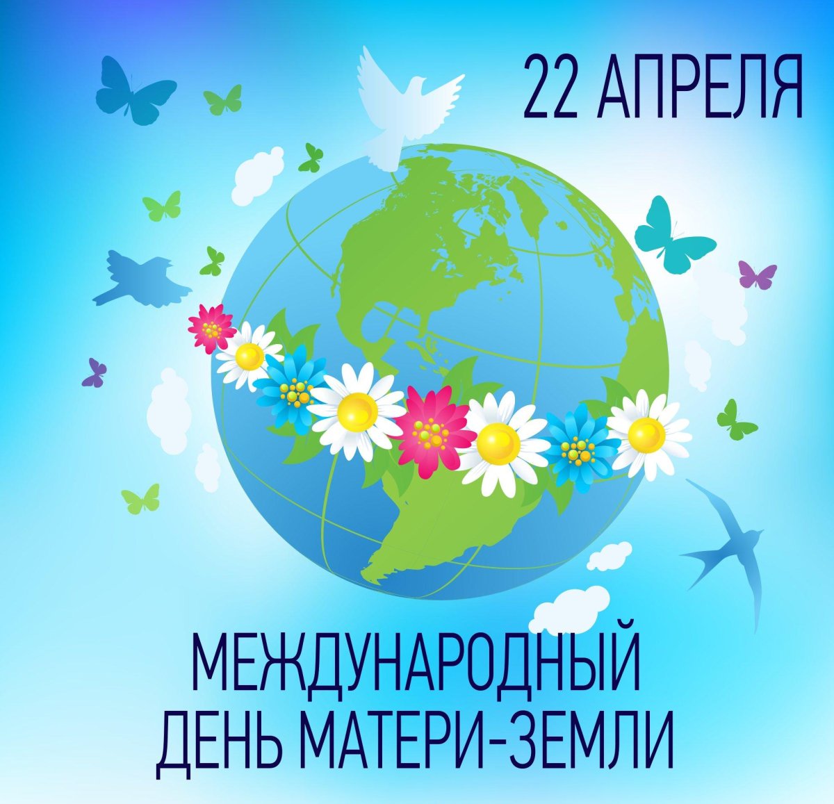 Поздравления и открытки на День Земли 12 открытки