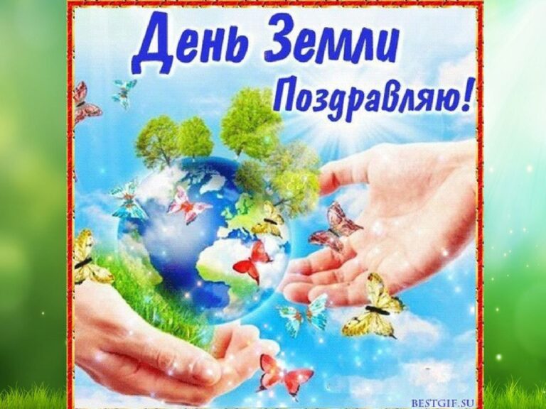 Поздравления и открытки на День Земли 85 открытки