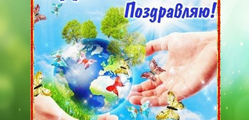 Поздравления и открытки на День Земли