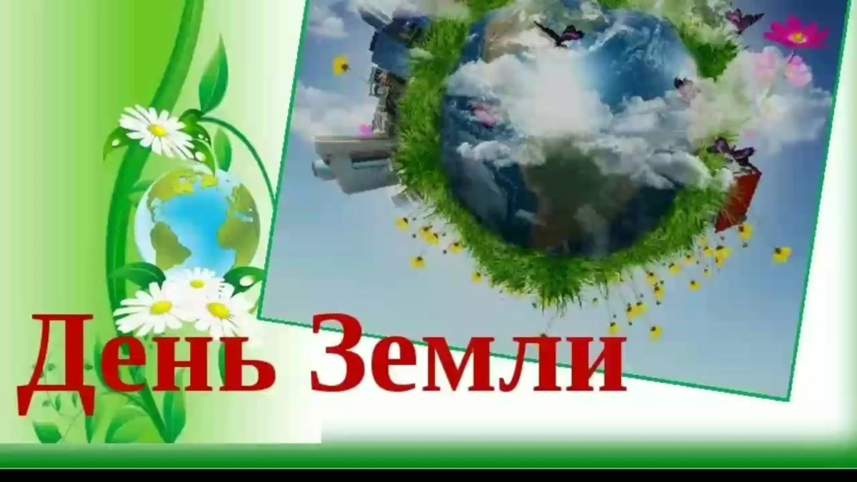 Поздравления и открытки на День Земли 4 открытки