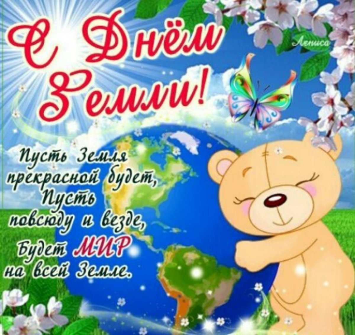 Поздравления и открытки на День Земли 2 открытки