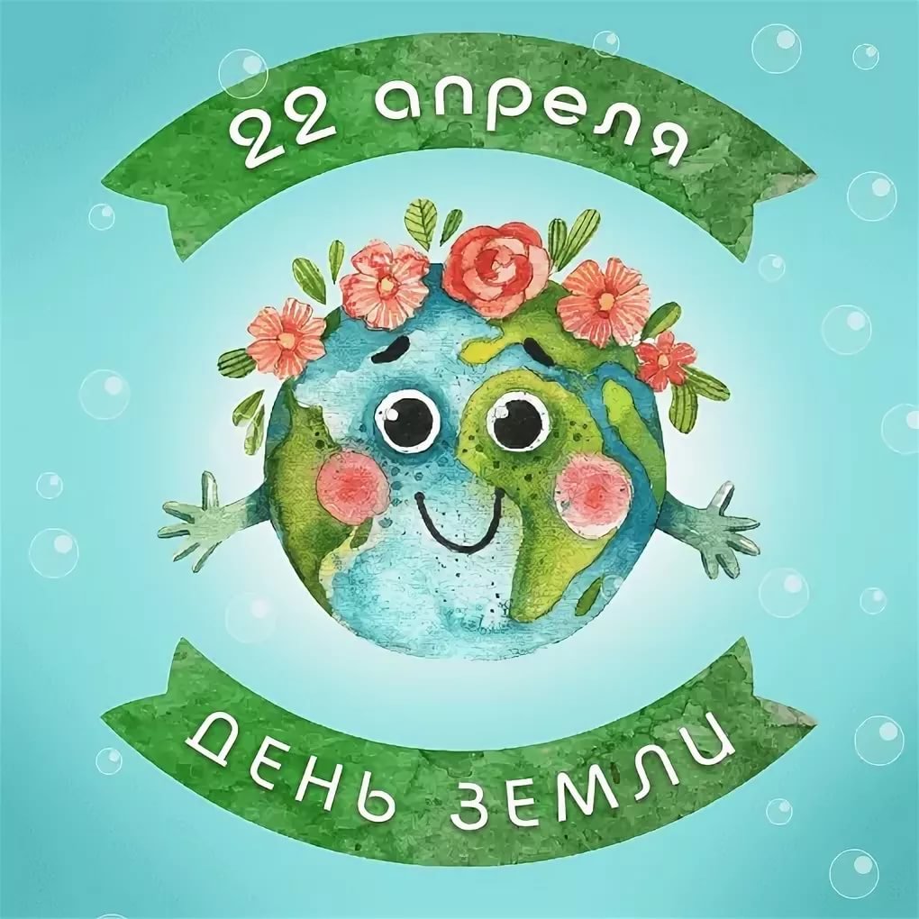 Поздравления и открытки на День Земли 16 открытки