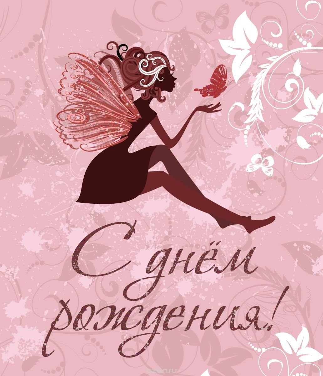 Поздравления с днем рождения девушке: подборка гламурных открыток 1 Поздравления с днем рождения девушке: подборка гламурных открыток 1 открытки