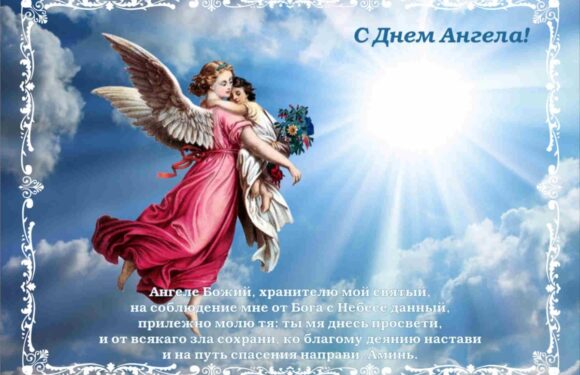 С днем ангела — христианские открытки и поздравления