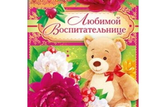 Поздравления любимой воспитательнице в открытках