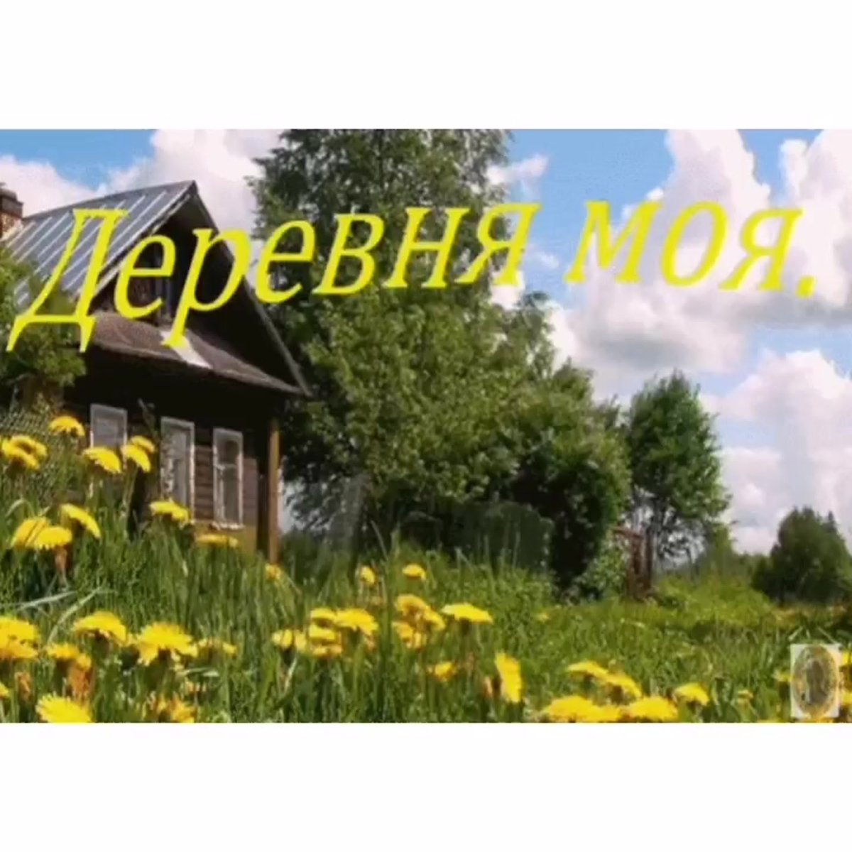 С днем деревни - прикольные открытки 2 открытки