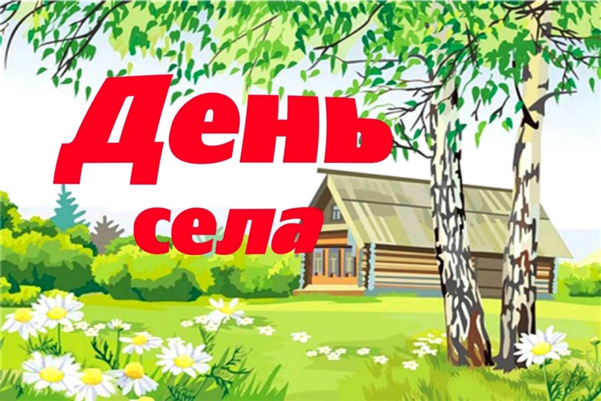 С днем деревни - прикольные открытки 4 открытки
