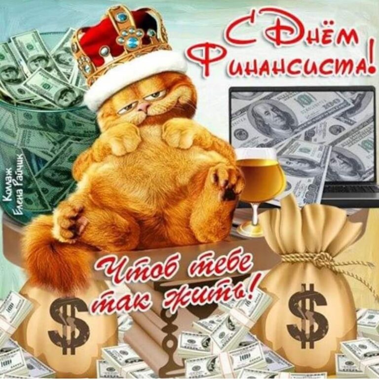 Поздравления с днем финансового работника 379 открытки