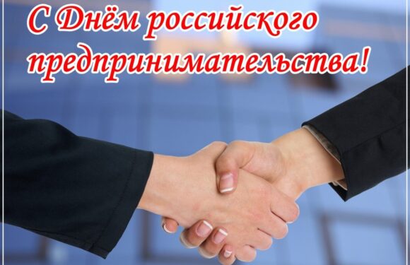 С Днем предпринимателя — открытки и поздравления