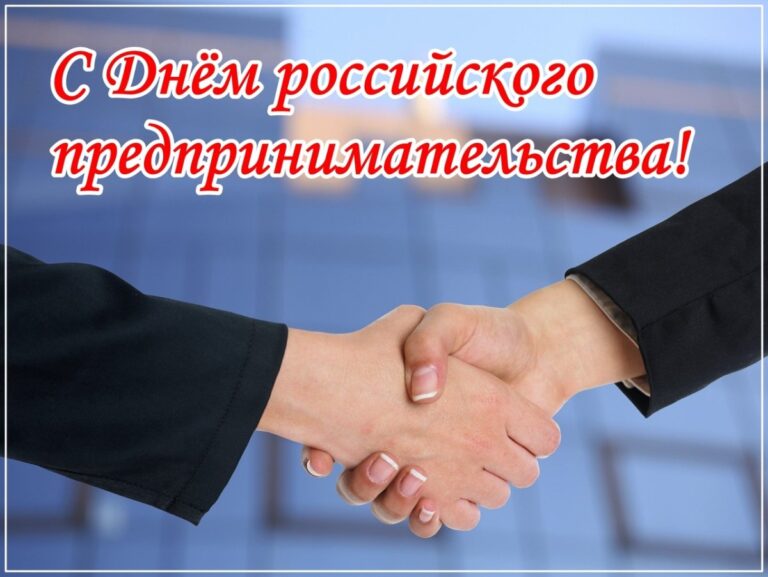 С Днем предпринимателя - открытки и поздравления 169 открытки