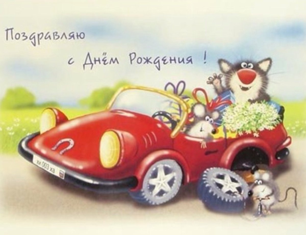 Открытка автомобилисту с Днем рождения 6 открытки